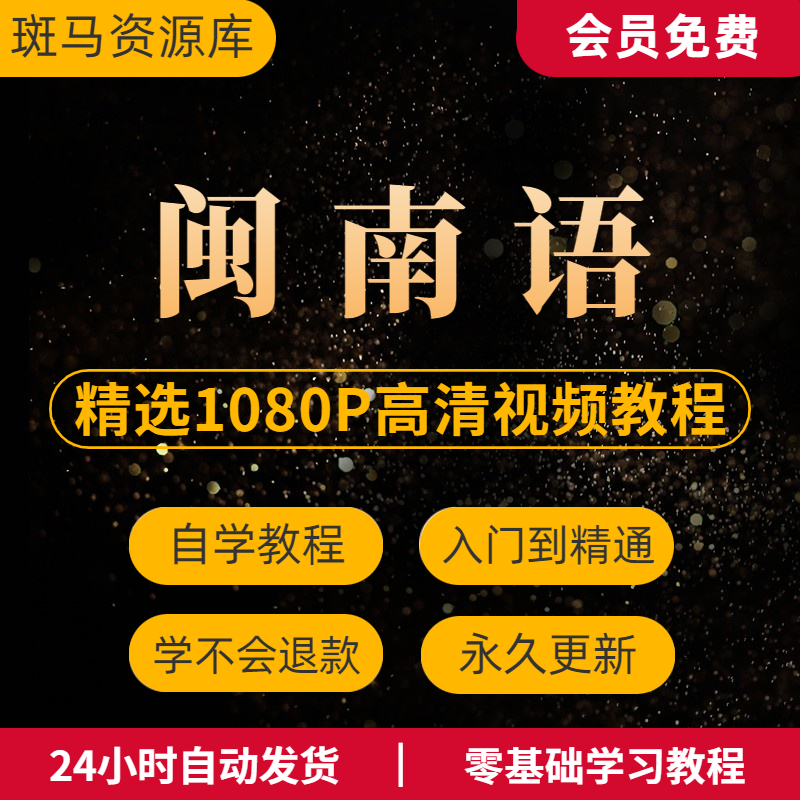 闽南语视频教程厦门漳州福建台湾客家话零基础入门培训教学课程新