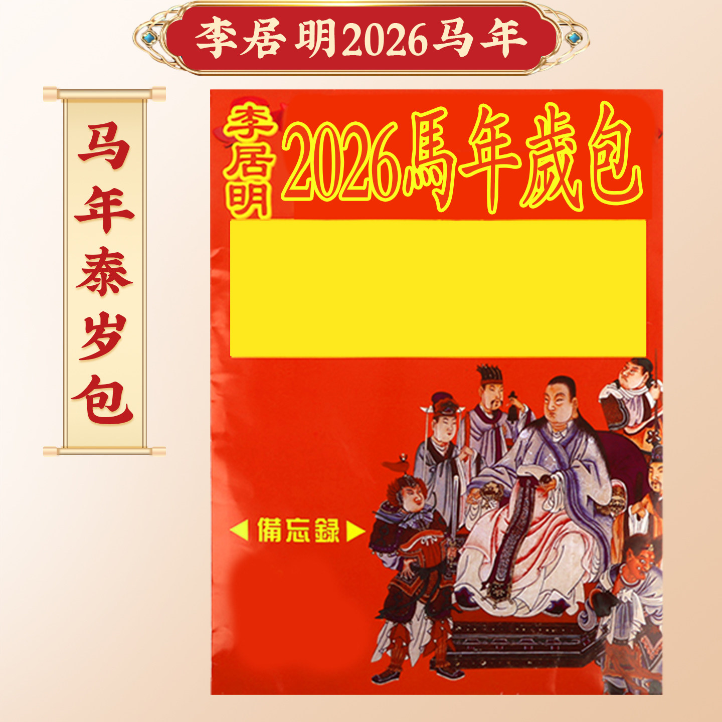 李居明2026马年太岁包本命年文哲锦囊属蛇猪虎猴好运2025谢岁锦囊,家居饰品,装饰摆件,淘宝优惠券,粉丝福利购,淘宝优惠卷