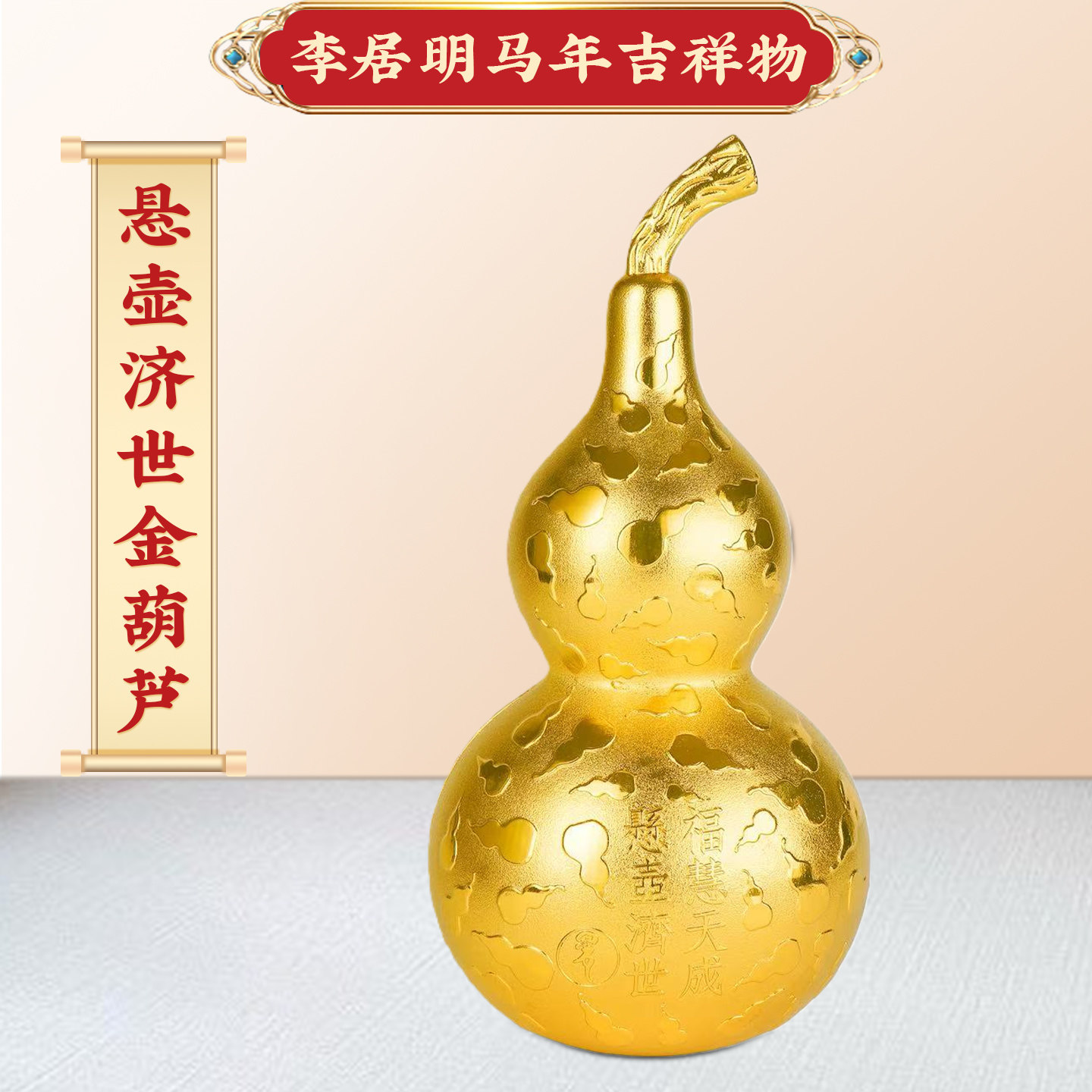 李居明2026马年吉祥物九运悬壶济世金葫芦摆件客厅平安健康摆设