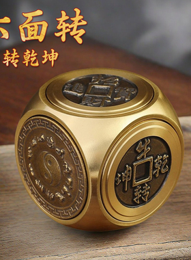 黄铜招财进宝六面转钱手把件指尖陀螺解压装饰牛转乾坤小摆件