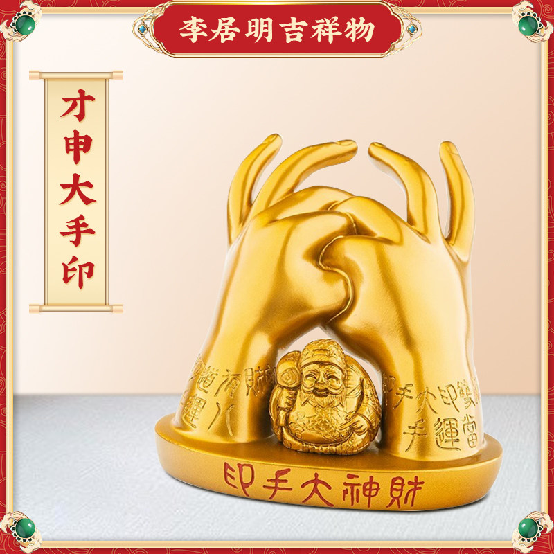 原装正品李居明八运吉祥物【财神大手印】大黑天财神家居办公摆设