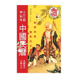 现货原装中国民历2026年 丙午年实物完整书房摆件160