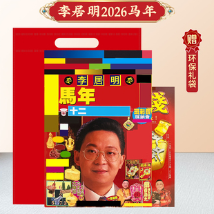 预原装 饰 李居明2026马年李居明2026YC李居明丙午年杯子书房装