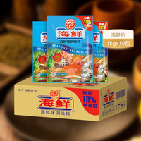 安记海鲜调味料1000g*10袋整箱批发商用海鲜粉麻辣烫粉料提味增鲜