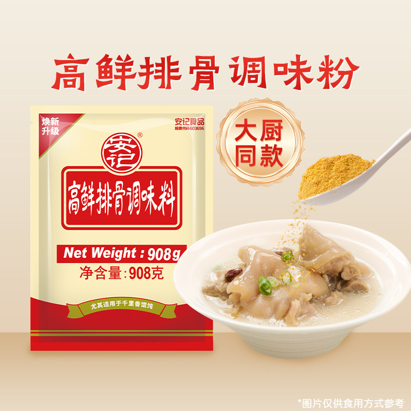 安记高鲜排骨粉908g排骨浓缩商用粉面小吃增香鲜香复合调味料批发