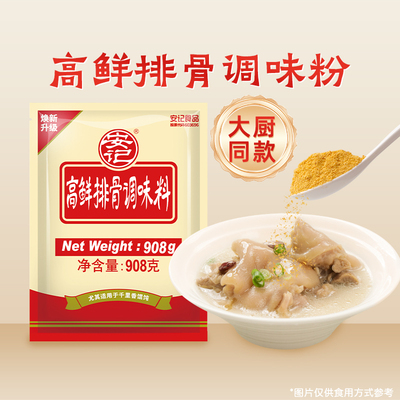 安记高鲜排骨粉908g鲜香调味料