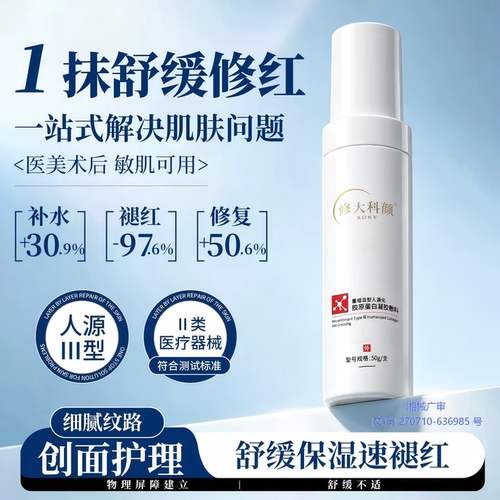 修大科颜重组三型人源化胶原蛋白修复凝胶医用敷料敏感肌退红舒缓