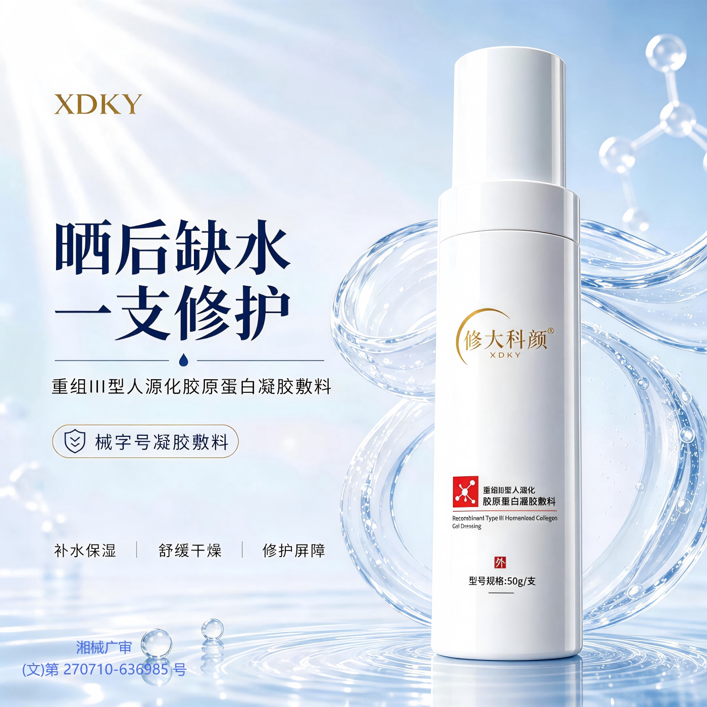 修大科颜重组胶原凝胶晒后修护