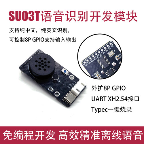 SU03T离线语音识别开发模块智能家居声控开关免编程DIY单片机通信