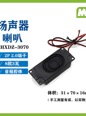 3W8R 3瓦 8欧姆 塑料功放喇叭 扬声器3070 语音识别模块 带端子