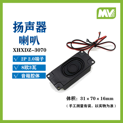 3W8R 3瓦 8欧姆 塑料功放喇叭 扬声器3070 语音识别模块 带端子