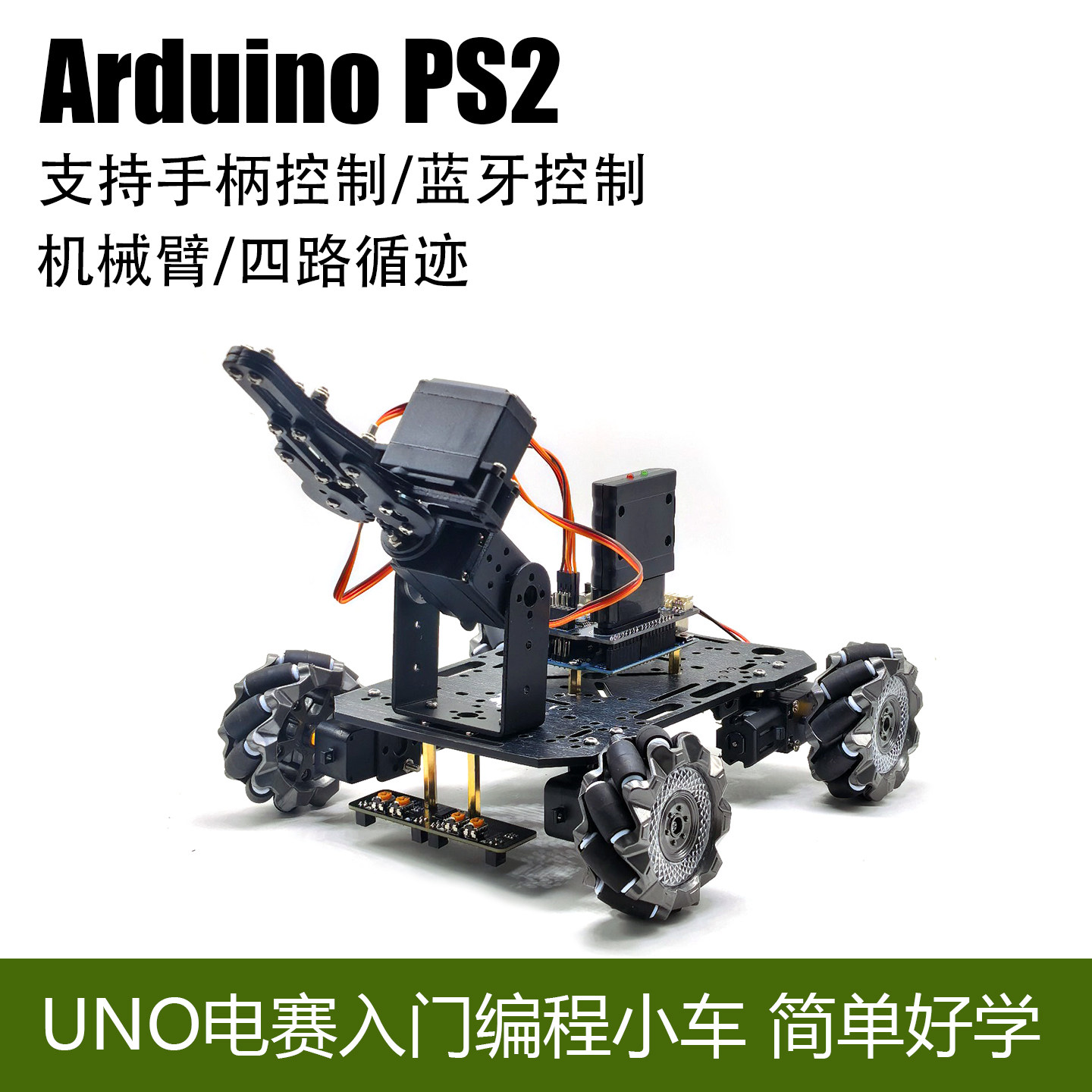Arduino UNO智能小车 PS2手柄无线遥控 蓝牙四路电机驱动扩展板