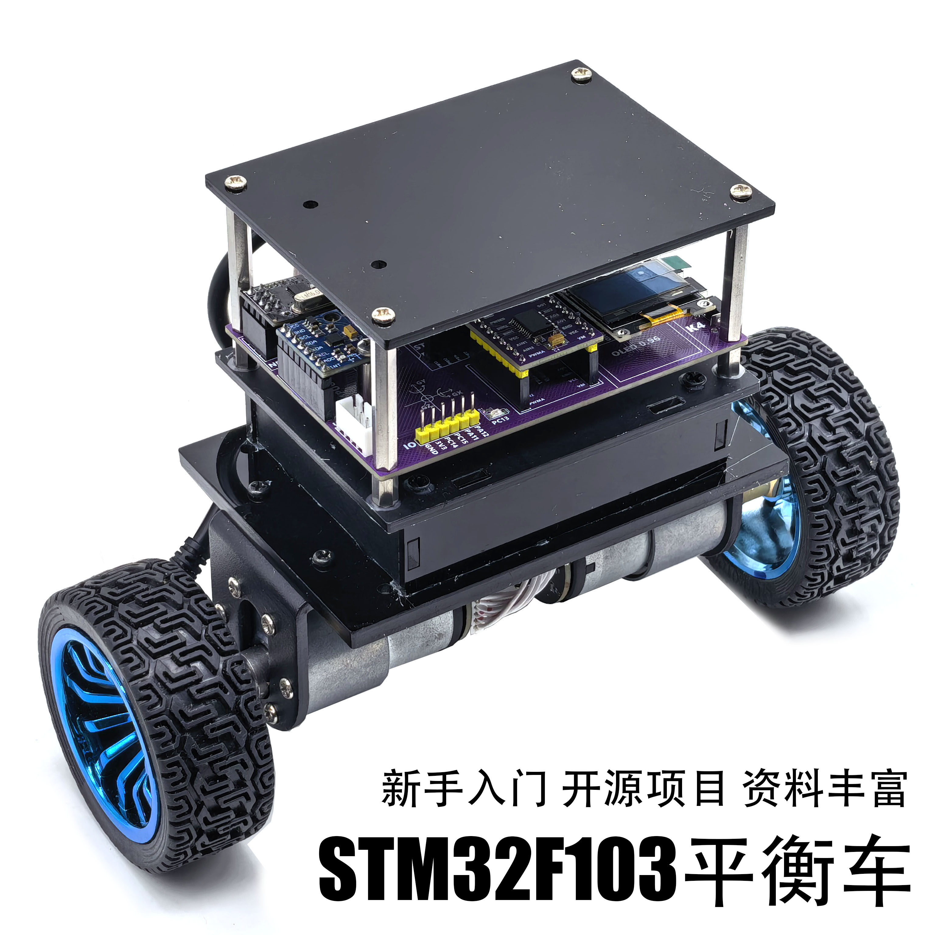新手入门STM32平衡车开源学习项目 智能小车两轮自平衡机器人