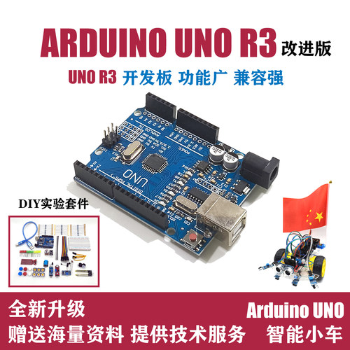 Arduino UNO R3开发板 创客C语言编程入门学习主板 单片机扩展板