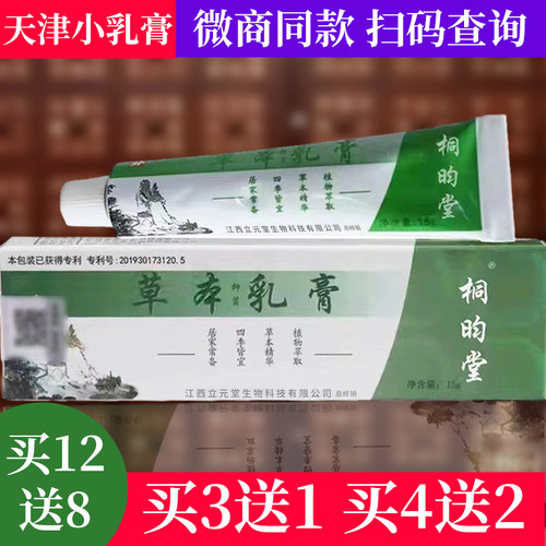 天津立元堂草本小乳膏抑菌止痒膏