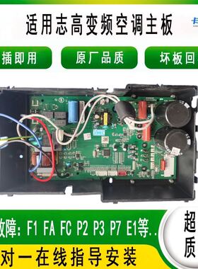 志高变频空调外机主板F1P7柜机F8P2F6FC挂A板适用Z35W1-BVY4-3CQR