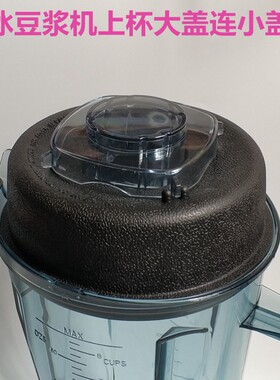 小太阳TM-767大马力冰沙机豆浆破壁机TWK987上大杯盖子配件小盖子