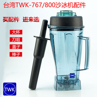 台湾TWK767大马力沙冰机配件大杯刀头组固定板搅拌棒搅拌杯破壁机