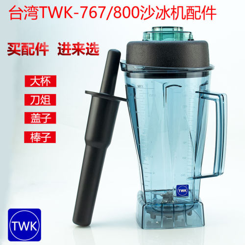 台湾TWK-767大马力沙冰机破壁机