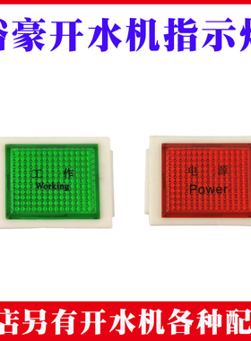 原装裕豪ZK-3K6k9系列开水机开水器电源灯工作指示灯配件通用包邮