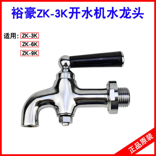 裕豪ZK-3K开水机水龙头6K-9K通用水嘴开水器配件商用饮水机热水机