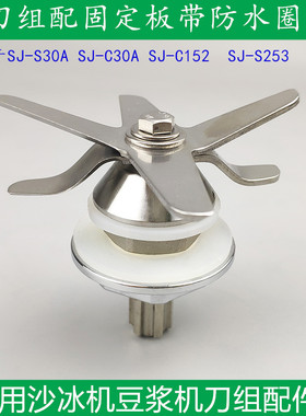 通用瑟诺冰沙机配件刀组SJ-C30A SJ-S253 252 SJ-C152豆浆机刀头