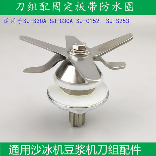 通用瑟诺冰沙机配件刀组SJ-C30A SJ-S253 252 SJ-C152豆浆机刀头