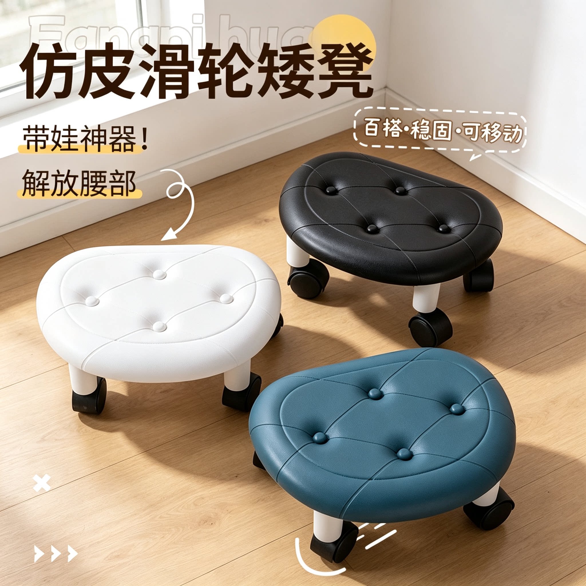 万向轮滑轮矮凳家用仿皮软垫移动小板凳带娃神器换鞋家务小凳子