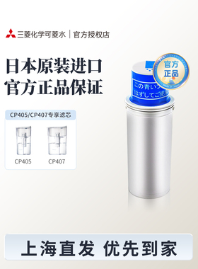 三菱水壶原装更换滤芯Cpc5E科灵自来水过滤器Cp405Cp407适用
