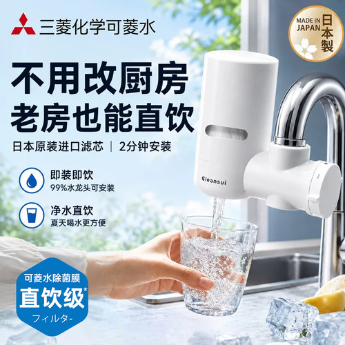 日本三菱可菱水直饮水龙头净水器