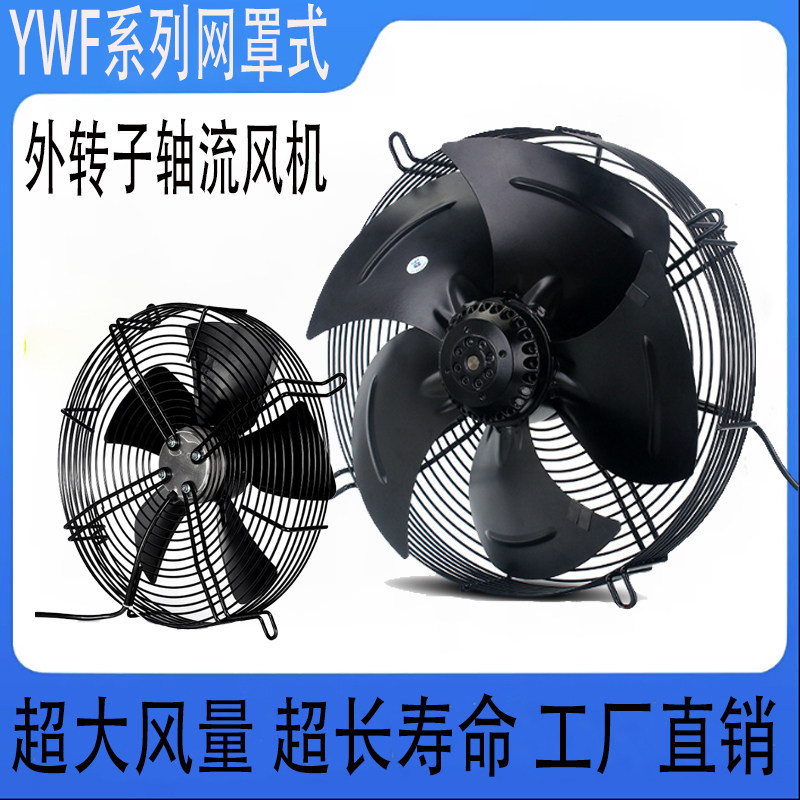 网罩外转子YWF风机冷凝器风扇220