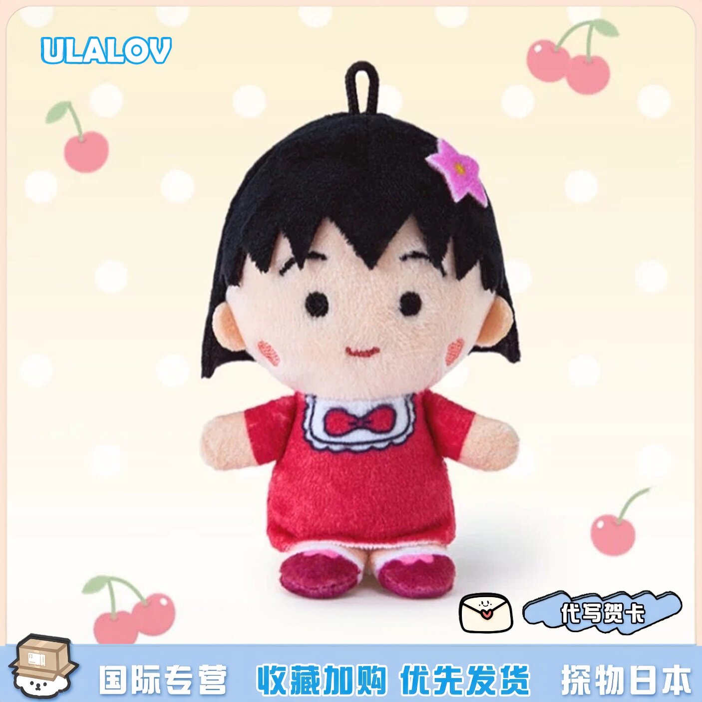 日本ULALOV樱桃小丸子毛绒挂件可爱穗波玉玩偶包包挂饰生日礼物女