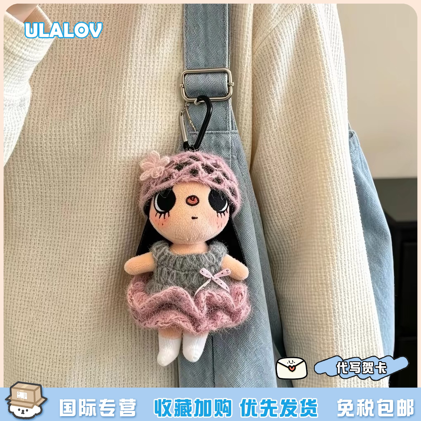 日本ULALOV小玉yuy漫画小人针织毛绒裙子包挂件玩偶公仔闺蜜礼物