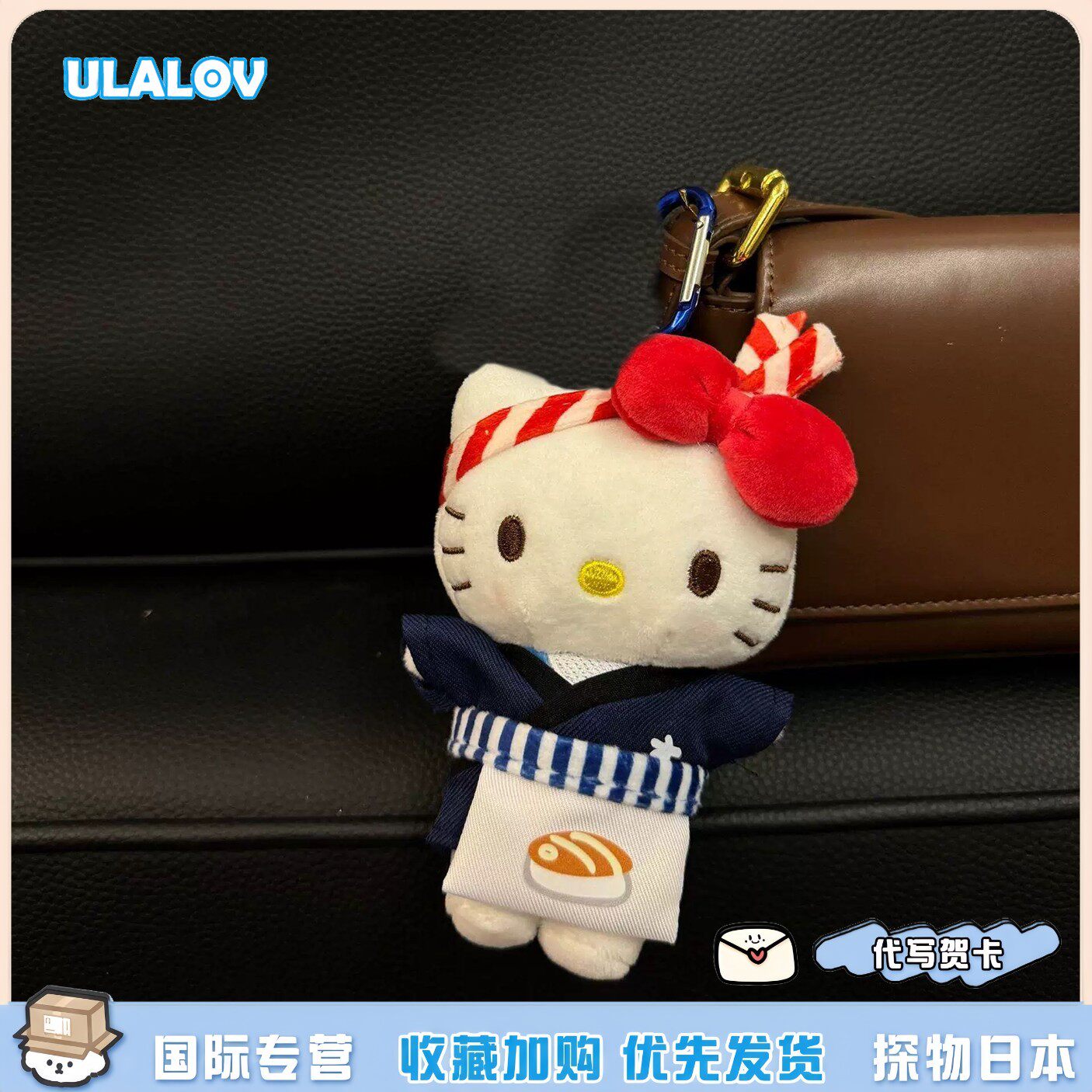 日本ULALOV日料店老板hellokitty包包挂件毛绒公仔玩偶女生礼物