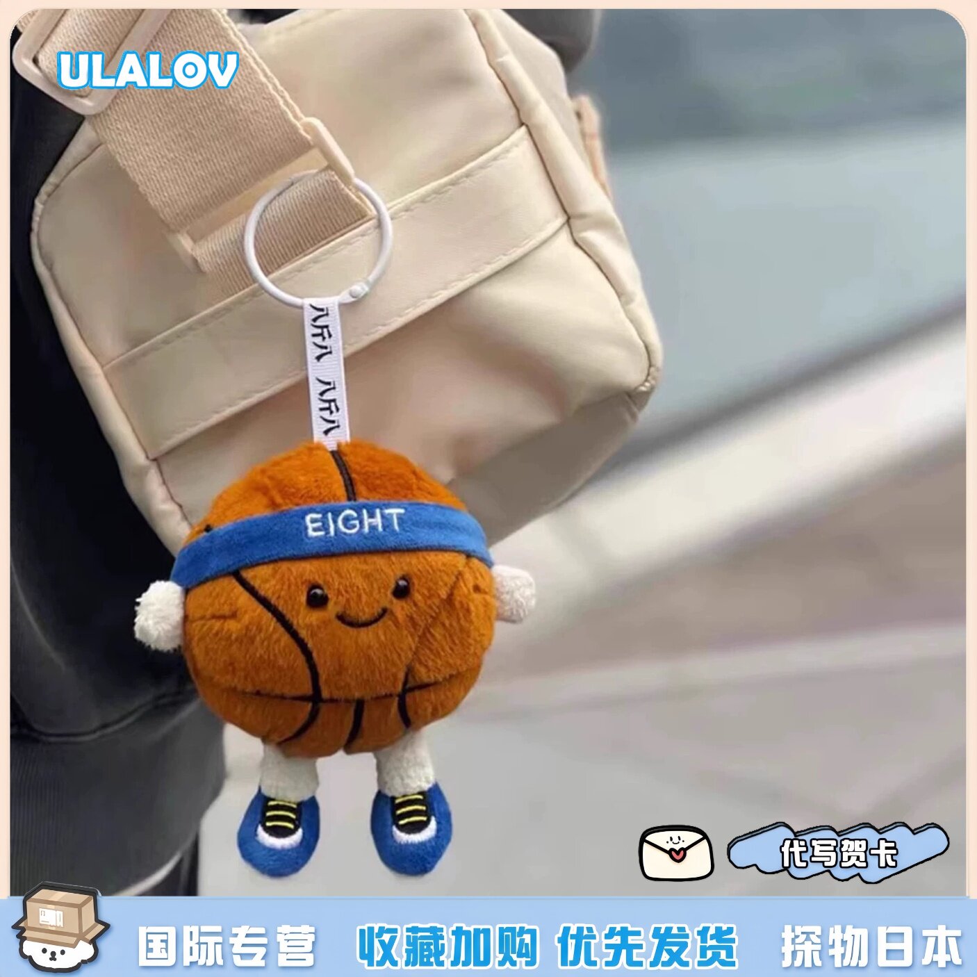 日本ULAlOV正版篮球超萌毛绒玩偶挂件卡通篮球球公仔生日礼物玩具