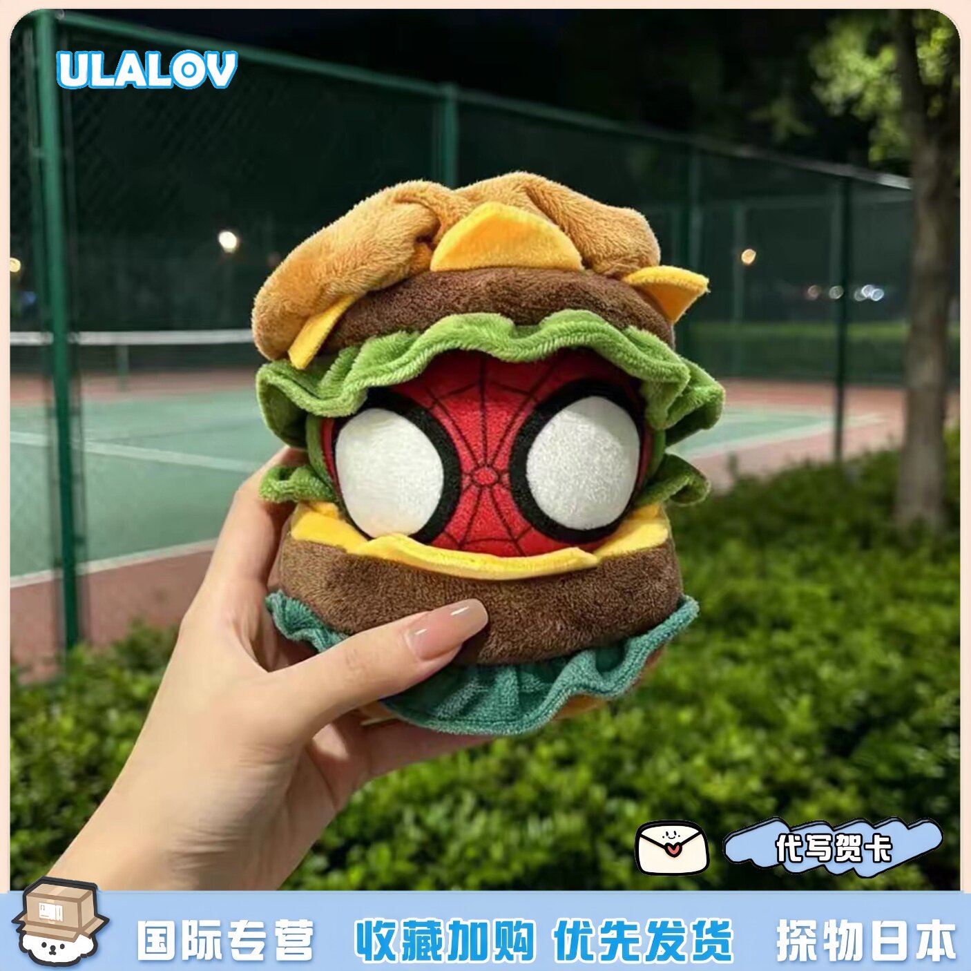 日本ULALOV可爱软萌汉堡蜘蛛侠玩偶公仔棉花娃娃挂件包包钥匙扣
