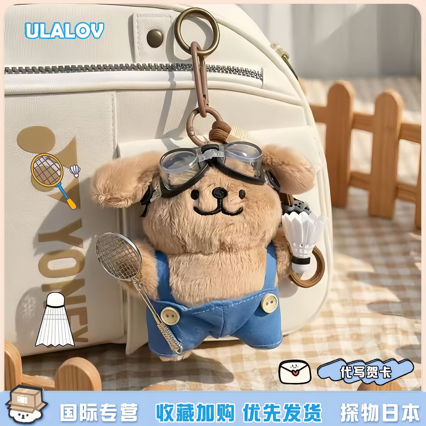 日本ULALOV线条小狗羽毛球挂件背带小狗毛绒公仔钥匙扣包包挂饰