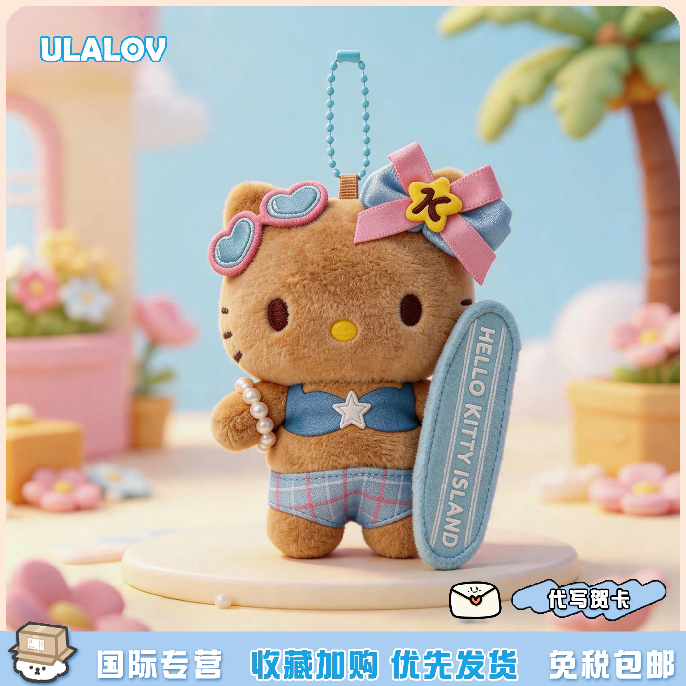 日本ULALOV济州岛黑皮冲浪板kt猫包包挂件可爱毛绒玩偶钥匙扣礼物
