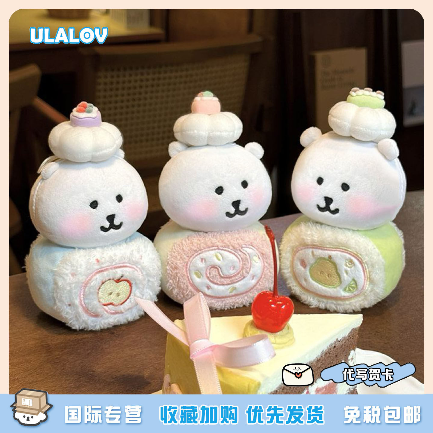 日本ULALOV马卡龙奶油水果瑞士卷自嘲熊毛绒玩偶公仔包挂件钥匙扣