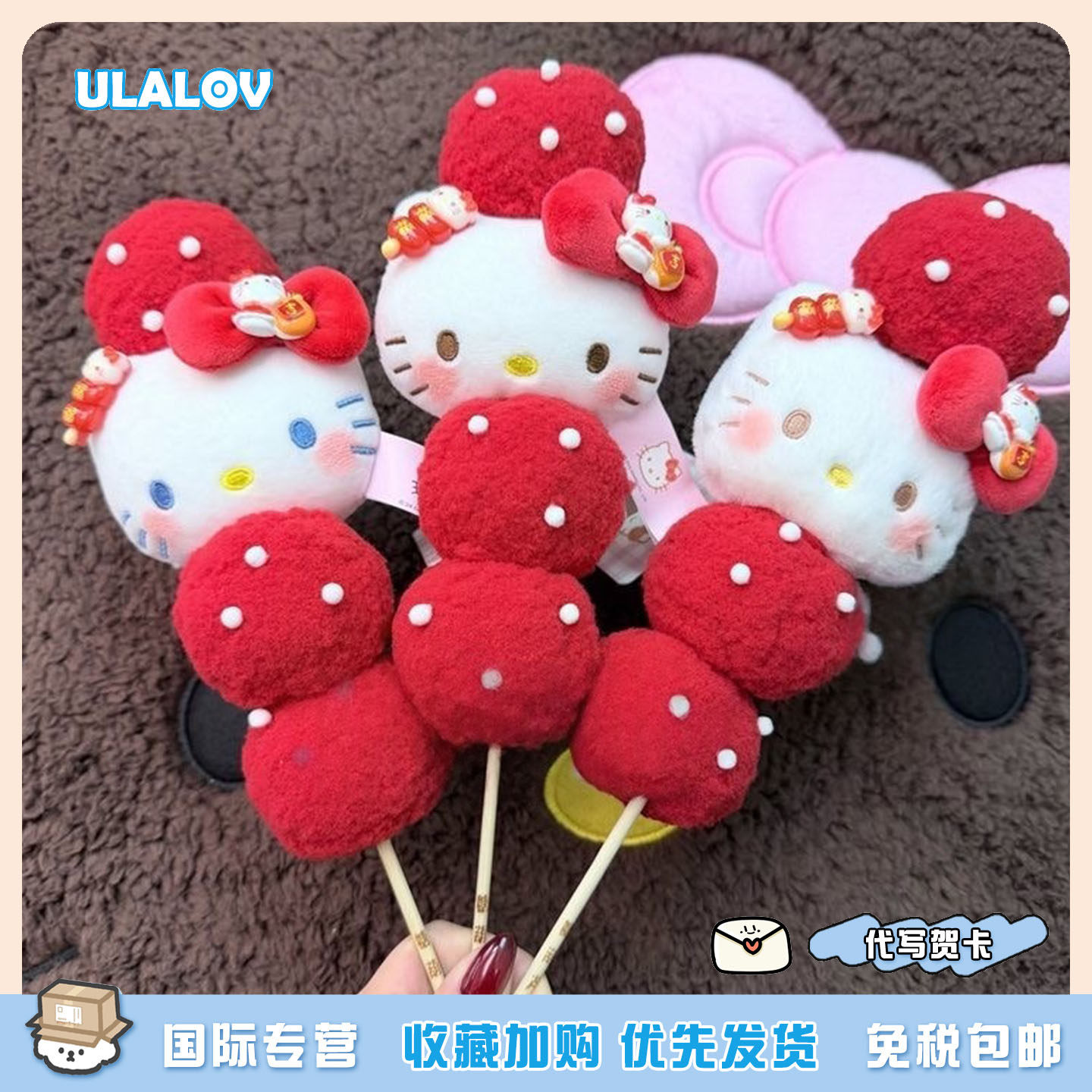 日本ULALOV 新年糖葫芦Kitty包挂件可爱毛绒玩偶钥匙扣生日礼物女