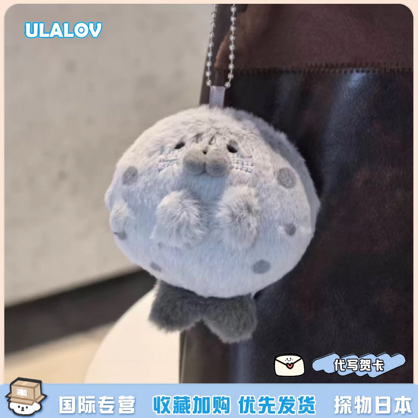 日本ULALOV可爱超萌海豹芝麻汤圆毛绒玩偶挂件灰团子包挂送生日礼