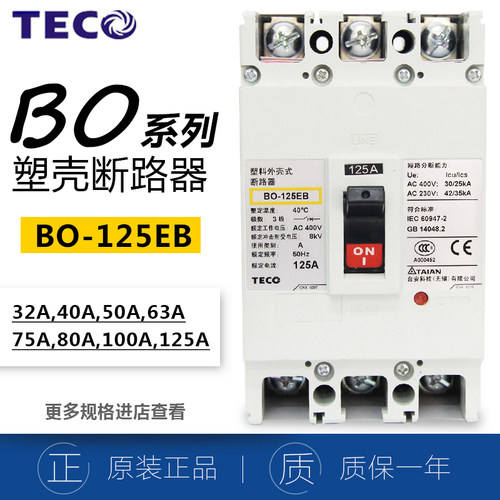 正品台安TECO低压断路器BO125EB   125A塑壳断路器3P空开原装东元
