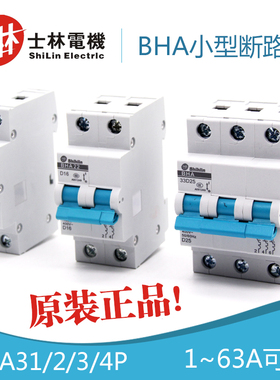 原装正品 士林小型断路器BHA31/2/3/4P 空气开关C/D型shihlin微断