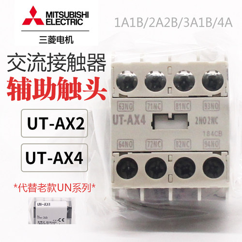 原装正品三菱接触器辅助触头组UT-AX2  AX4 代替UN-AX2 AX4 2A2B