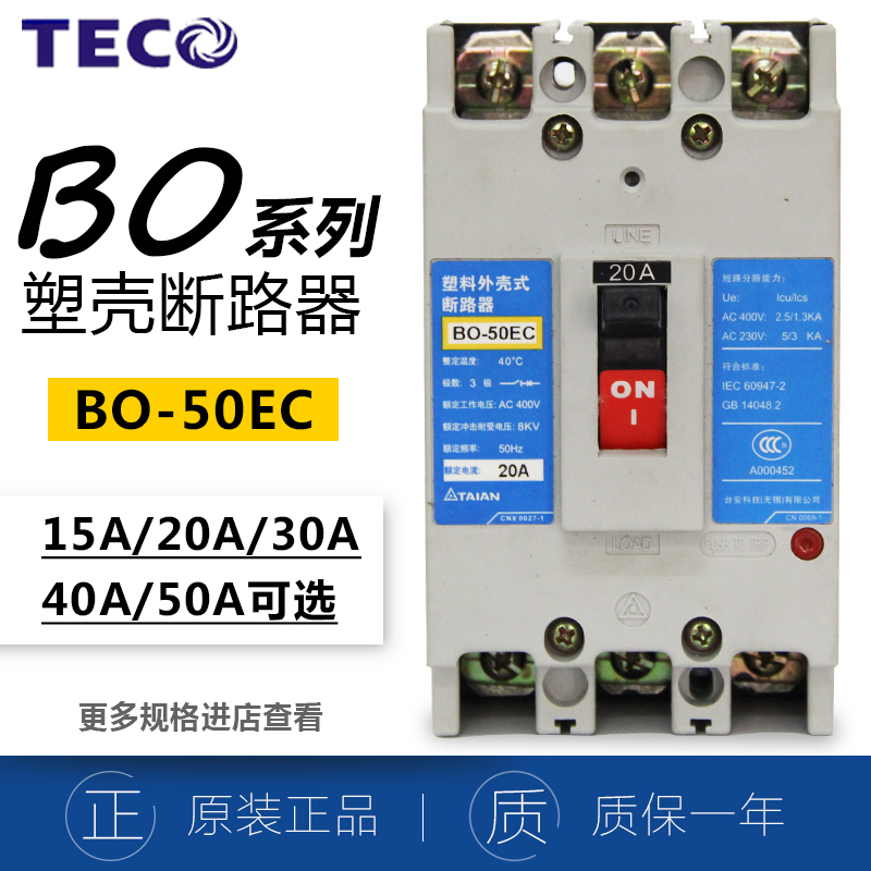 原装正品台安TECO东元塑壳断路器BO-50EC 50A空开断路器3P低压