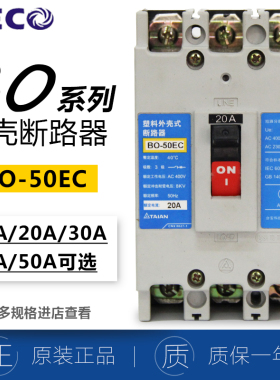 原装正品台安TECO东元塑壳断路器BO-50EC 50A空开断路器3P 低压