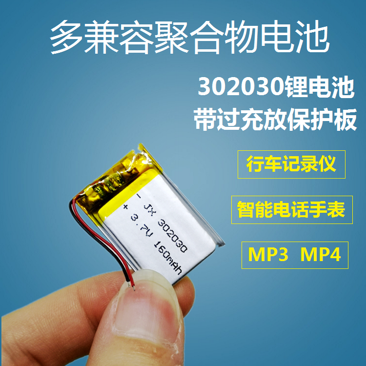 302030聚合物锂电池3.7V行车记录仪MP3通用蓝牙耳机可充电手表MP4