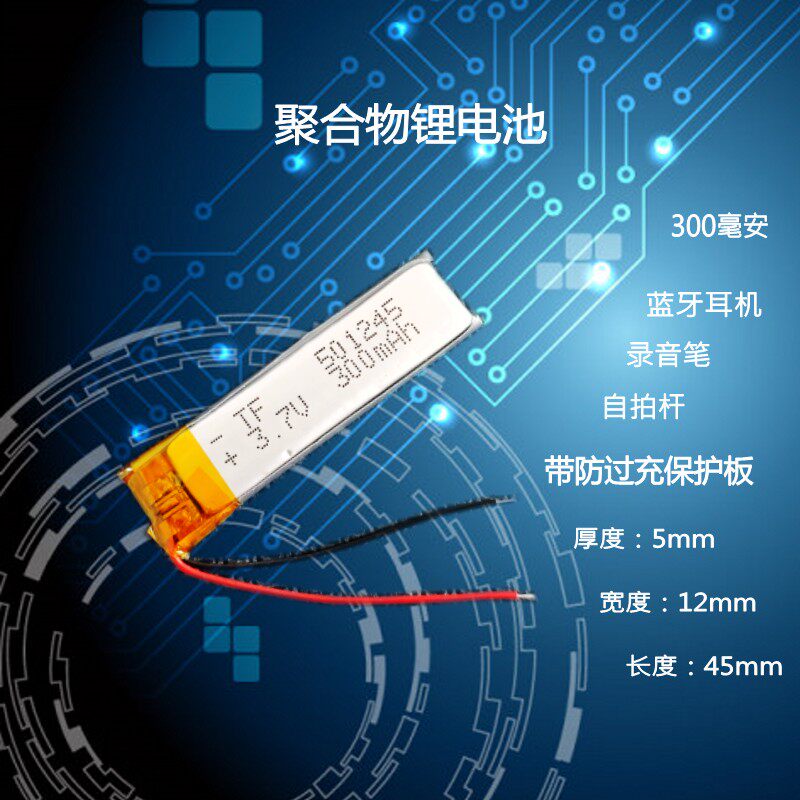 3.7V锂电池501245可充电聚合物蓝牙耳机MP3MP4小玩具录音笔通用5V
