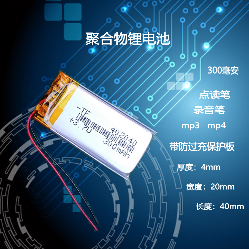 402040行车记录仪胎压监测器高温型聚合物锂电池3.7V点读笔闪光鞋