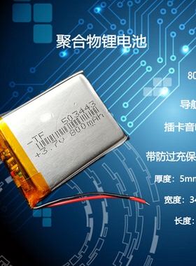 503443通用5寸导航仪453442行车记录仪内置3.7V锂电池无线音响5V